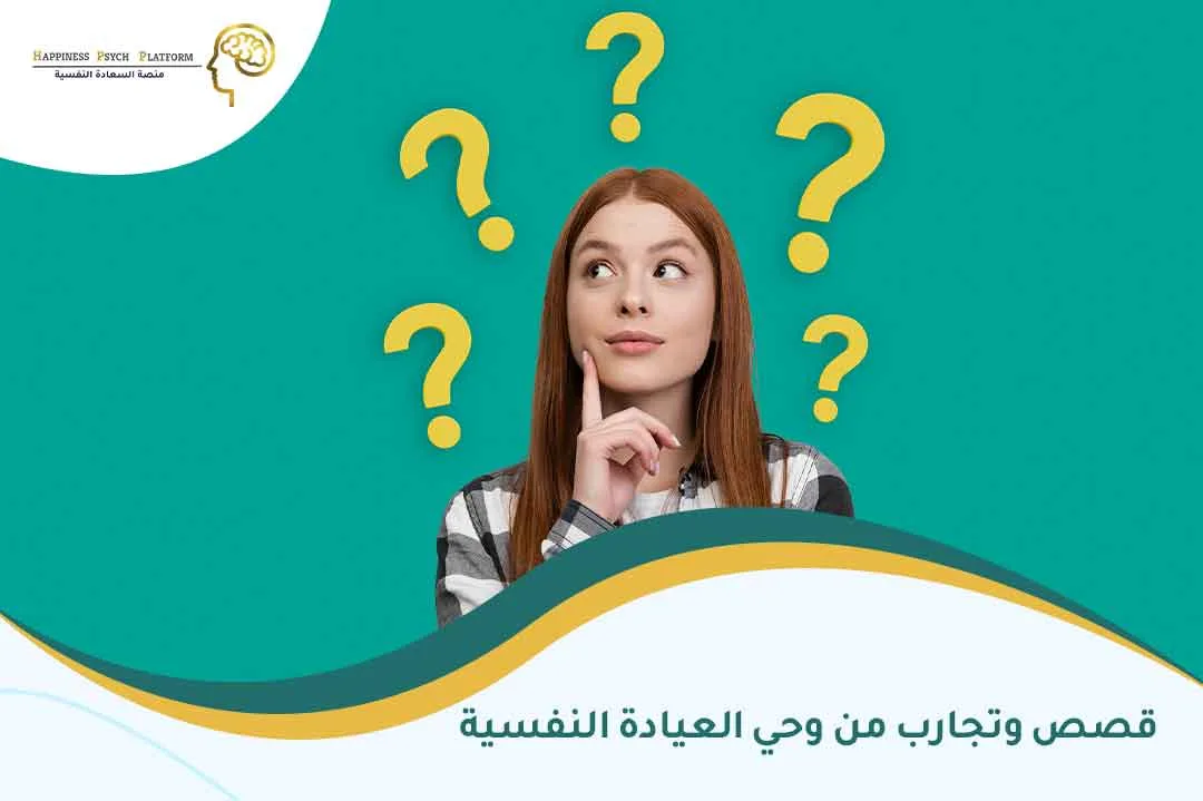 قصص-وتجارب-من-وحي-العيادة-النفسية.jpg
